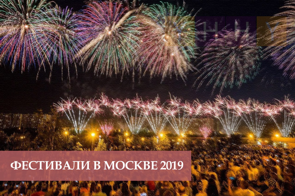 Фестивали в Москве 2019