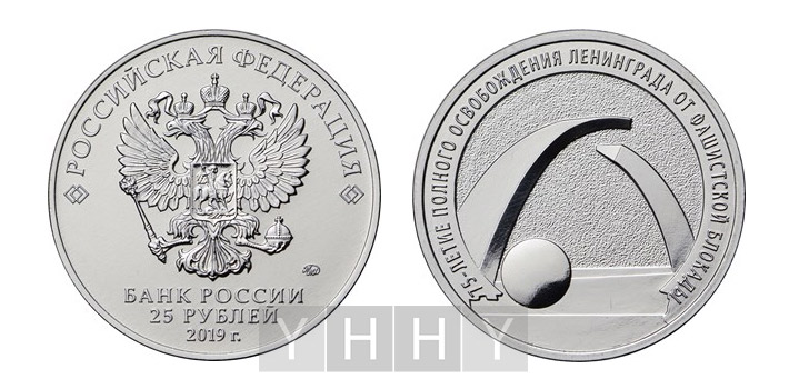 Памятная монета 25 рублей 75-летие полного освобождения Ленинграда от фашистской блокады