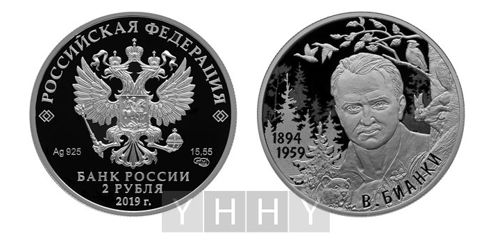 Серебряная монета 2 рубля «писатель Бианки, к 125-летию со дня рождения»
