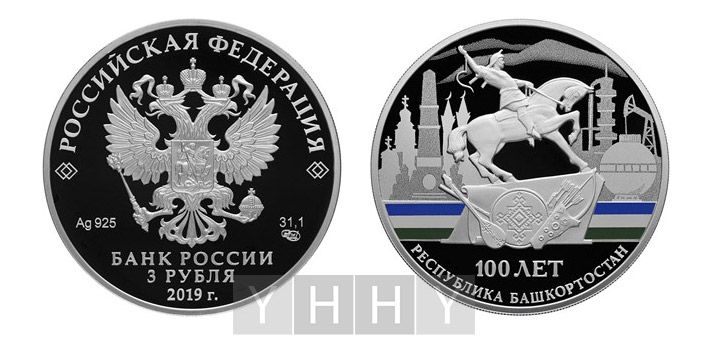 Серебряная монета 3 рубля «100-летие образования Башкортостана»