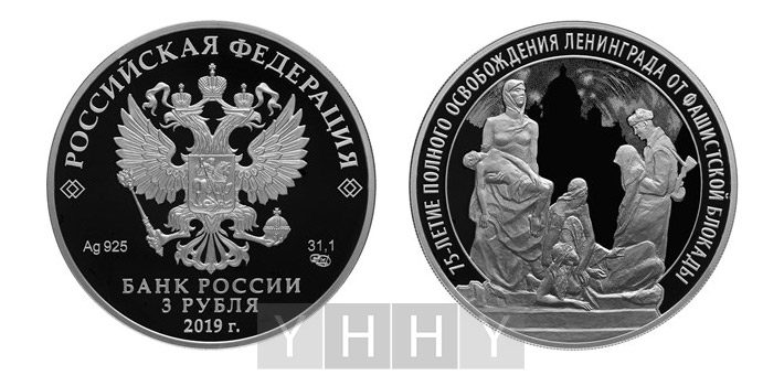 Серебряная монета 3 рубля 75-летие полного освобождения Ленинграда от фашистской блокады