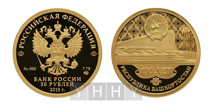 Золотая монета 50 рублей «100-летие образования Башкортостана»