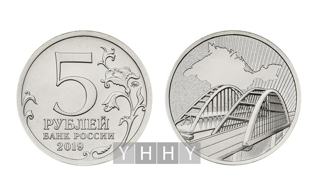 Памятная монета 5 рублей 2019 воссоединение Крыма с Россией
