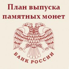 План выпуска монет Банка России на 2016 год.