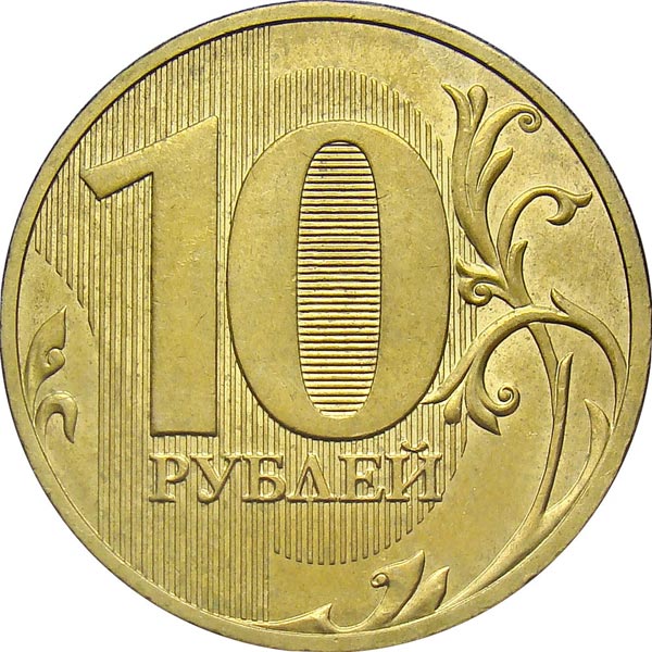 Редкие разновидности монеты 10 рублей 2010 года.