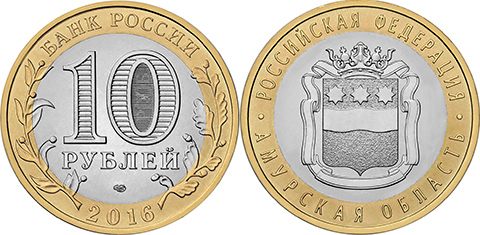 Выпущена новая 10 рублевая биметаллическая монета Амурская область из серии Российская Федерация.