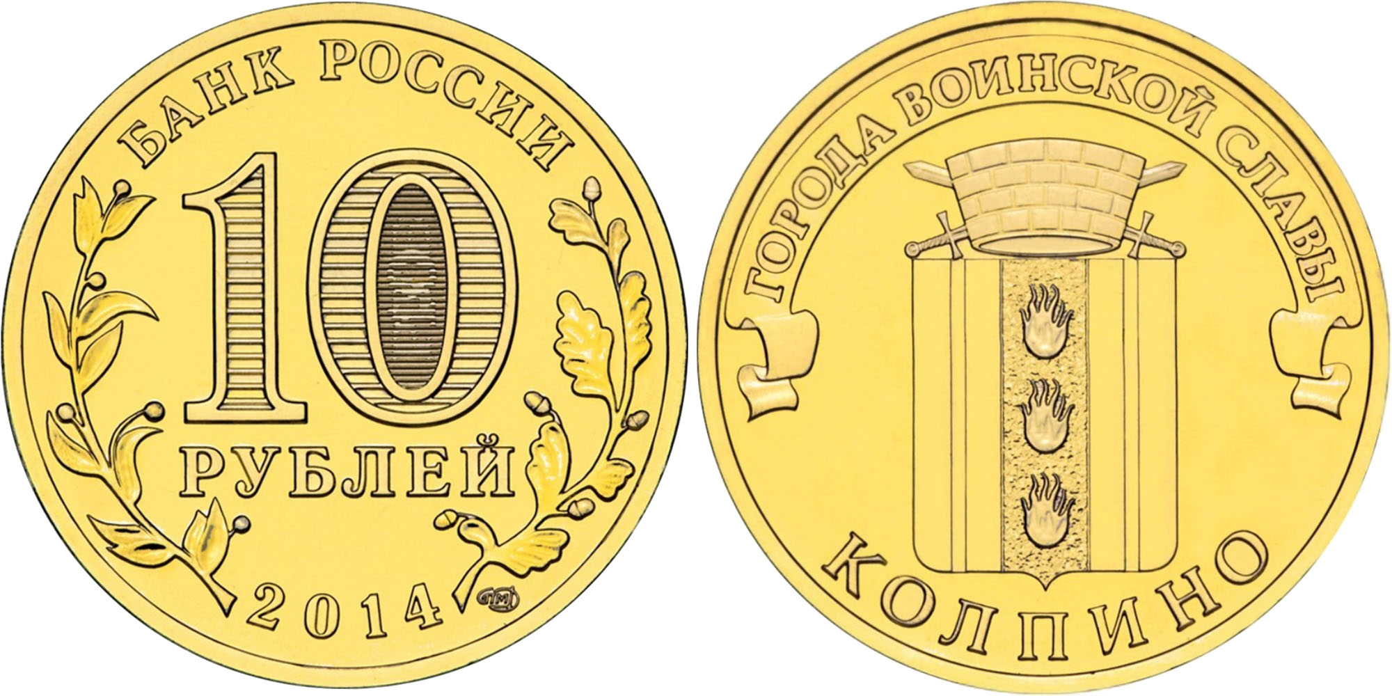 10 рублей 2014 Колпино Город Воинской Славы