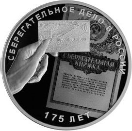 Серия монет к «175-летию сберегательного дела в России» 3 рубля и 50 рублей.