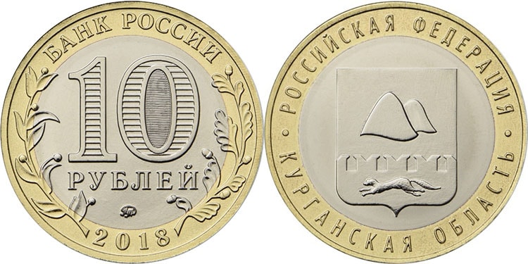 Монета 10 рублей Курганская область 2018 года