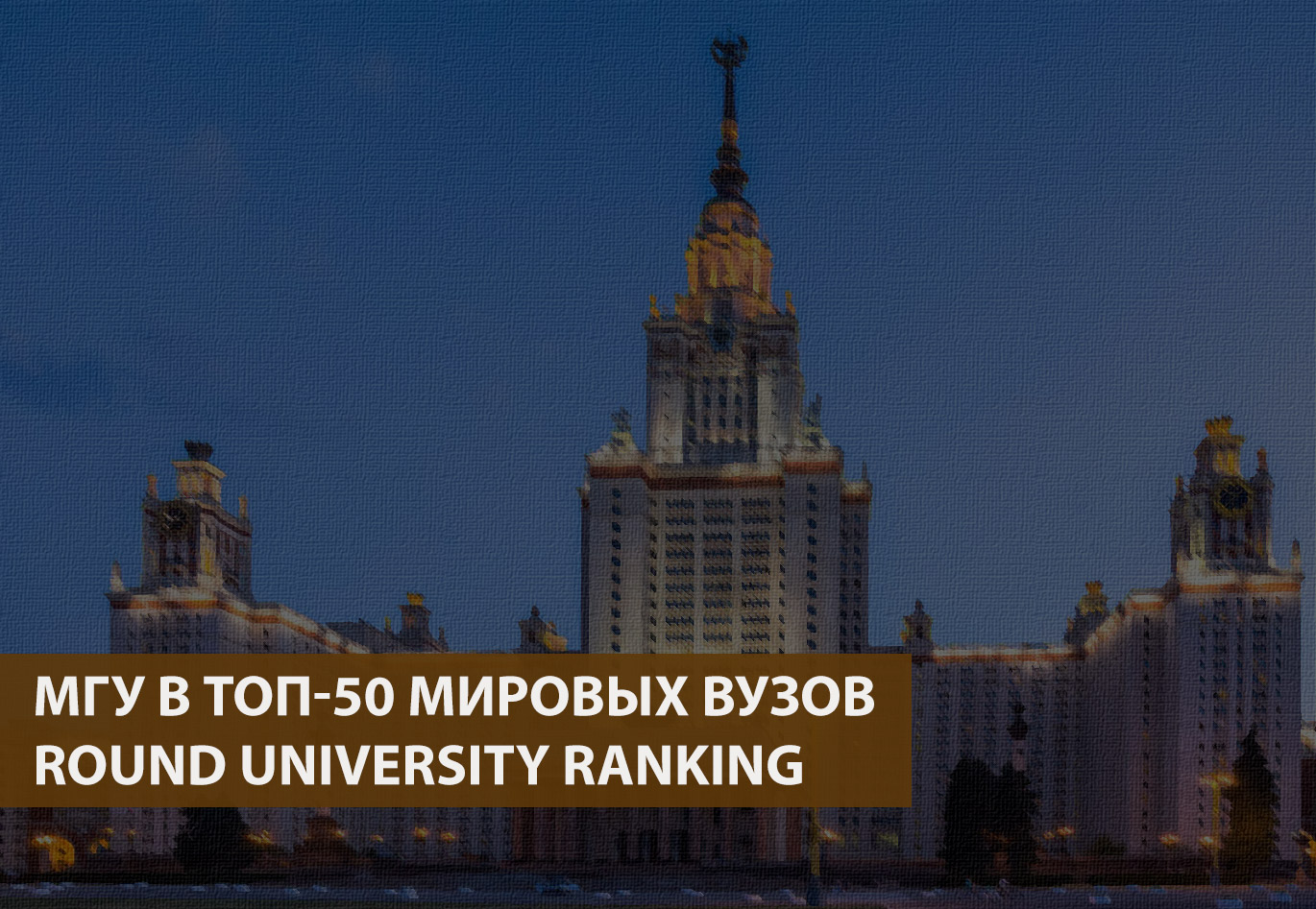 Топ-50 мировых вузов включил МГУ по версии Round University Ranking
