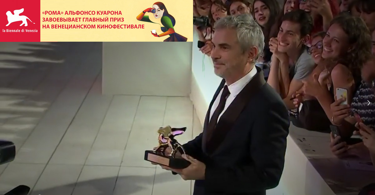 «Рома» Альфонсо Куарона завоевывает главный приз на Венецианском кинофестивале 2018