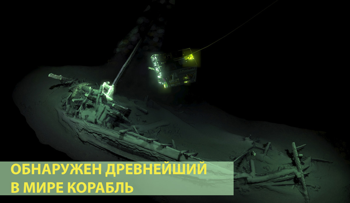 В Черном море обнаружен самый древний неповрежденный корабль в мире