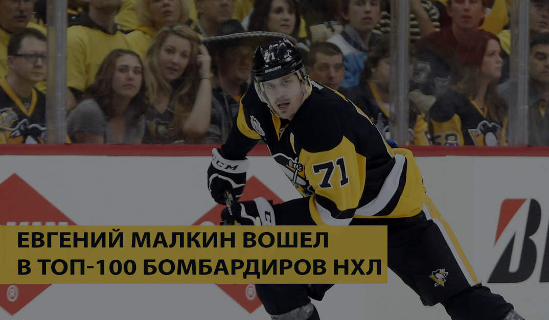 Евгений Малкин вошел в топ-100 бомбардиров НХЛ