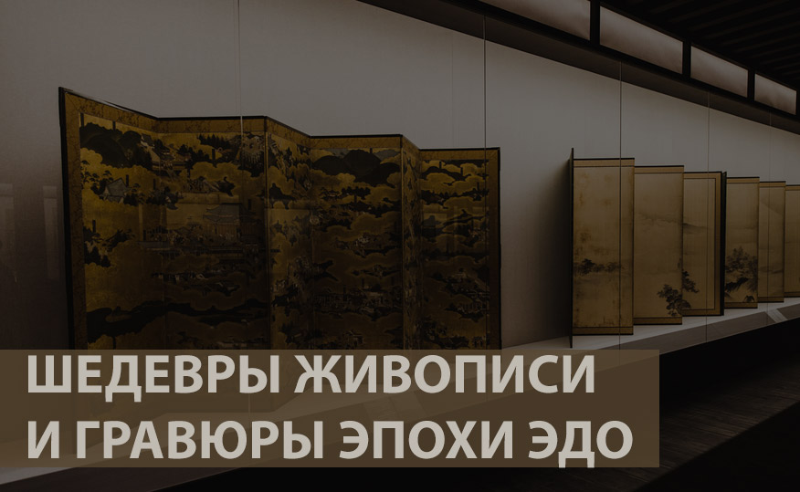 Шедевры живописи и гравюры эпохи Эдо в Пушкинском музее Москвы