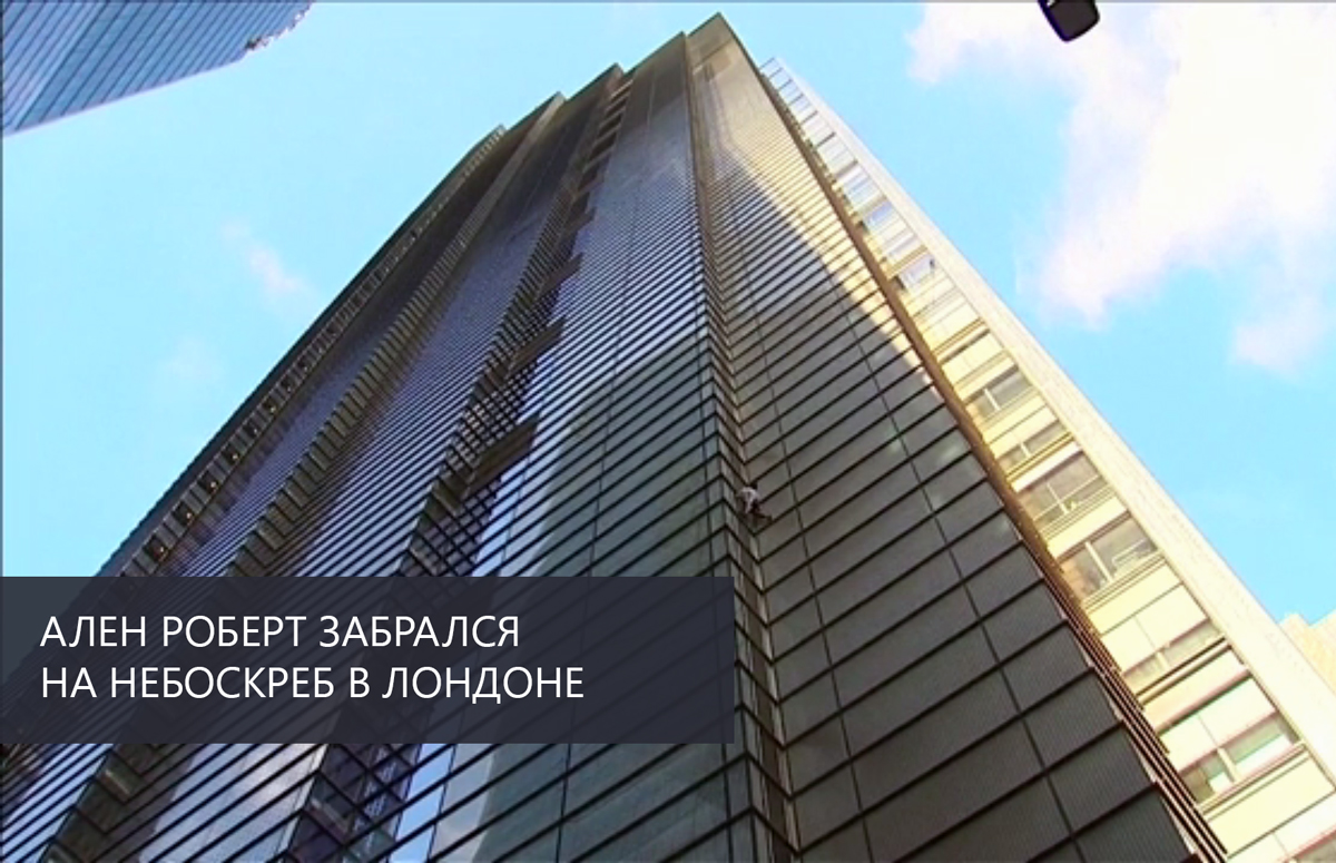 Ален Роберт забрался на высотный дом Salesforce Tower 230 метров в Лондоне