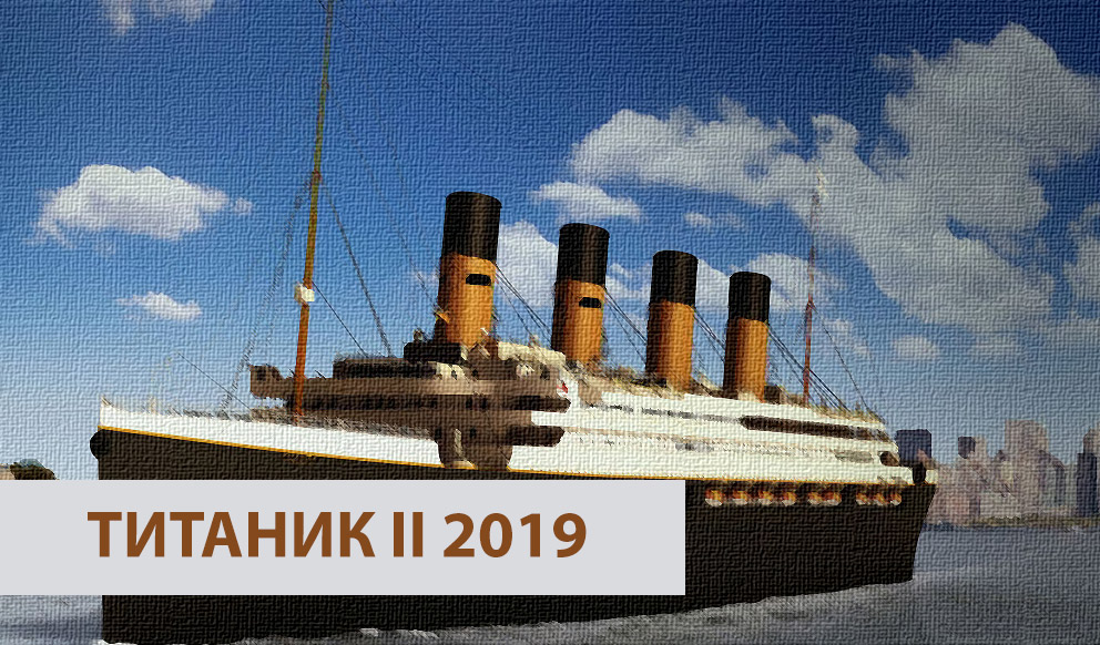 В 2019 году на воду спустят Титаник II