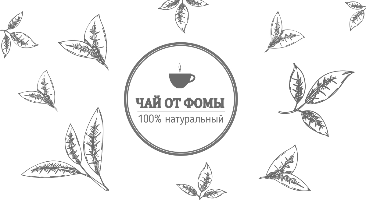 Логотип Чай от Фомы