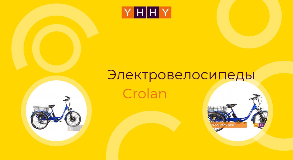 Электровелосипеды Crolan