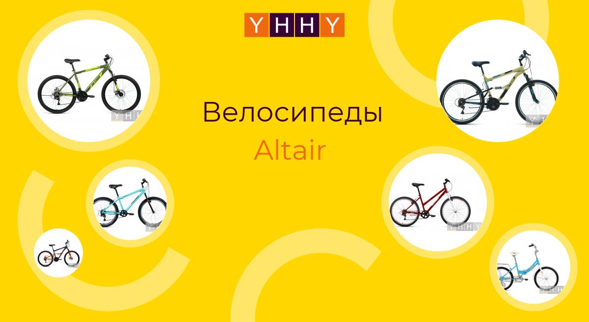 Велосипеды Altair