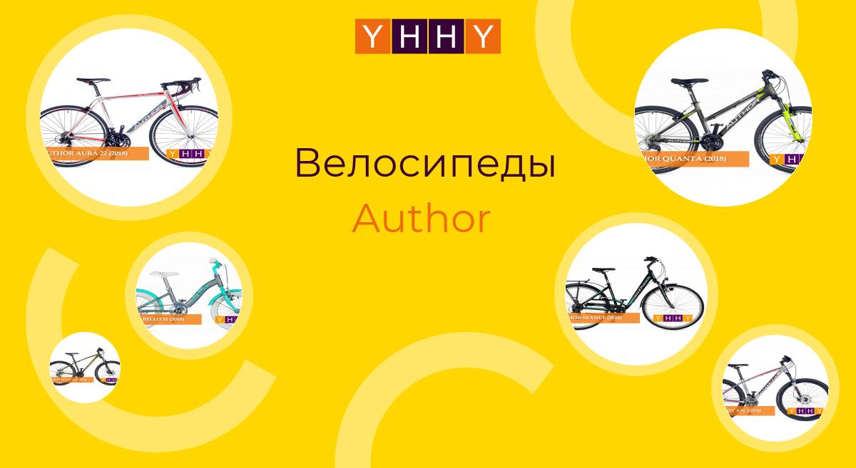 Велосипеды Author