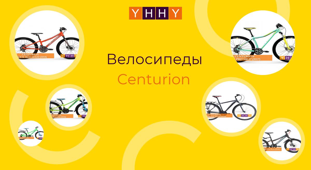 Велосипеды Centurion
