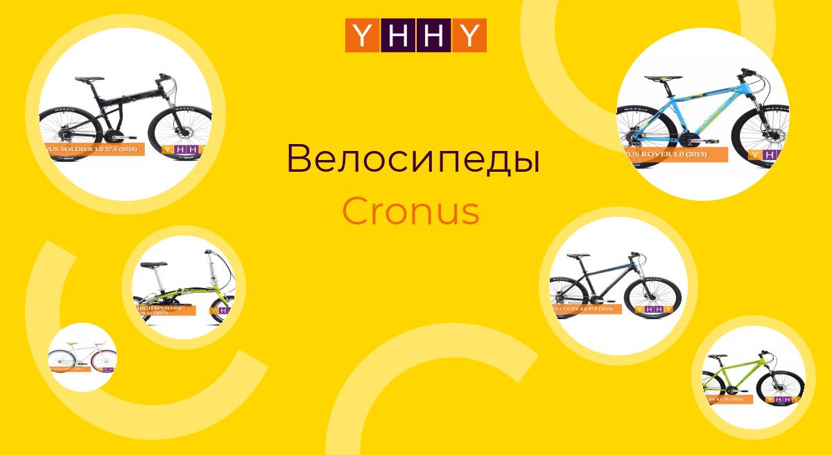 Велосипеды Cronus