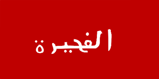 Флаг Аль-Фуджейра