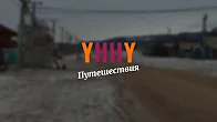 Видео Экскурсия по посёлку Хужир, остров Ольхон, Байкал