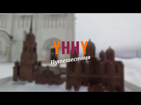 Видео Успенский собор во Владимире