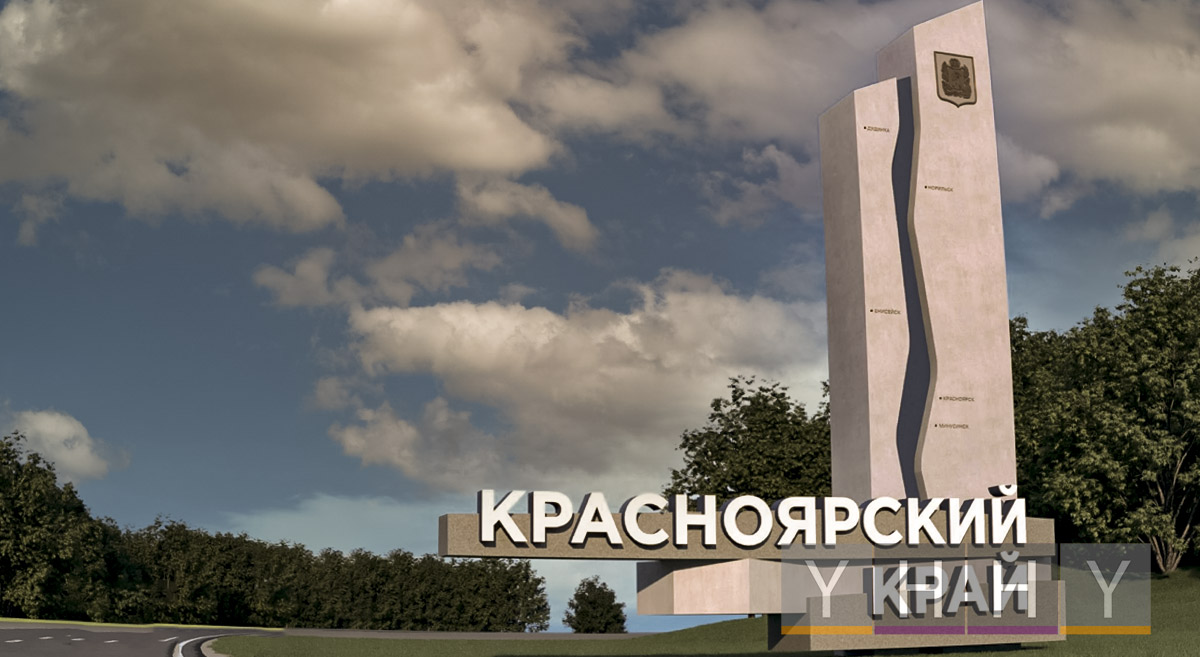 Красноярский край