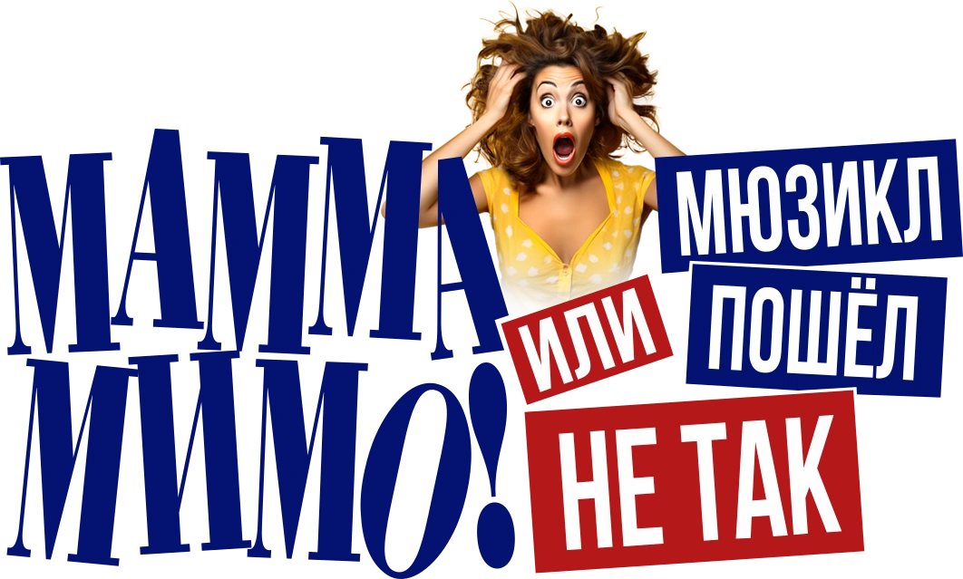 Мюзикл «Мамма мимо! или Мюзикл пошёл не так»