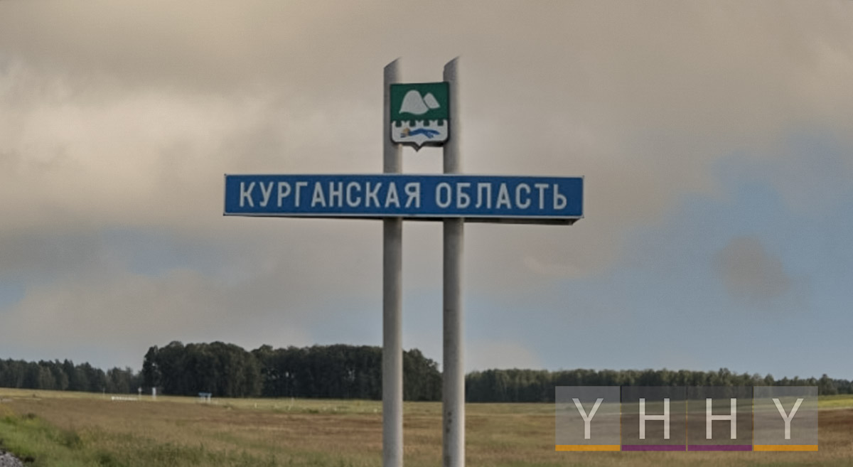 Курганская область