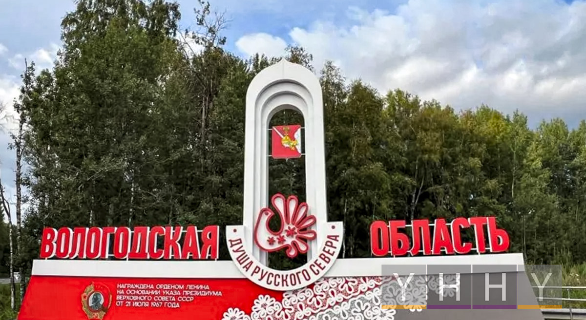 Вологодская область