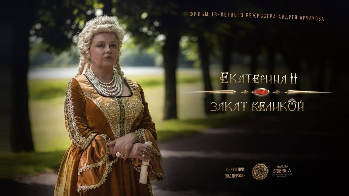 Афиша Екатерина II: Закат Великой