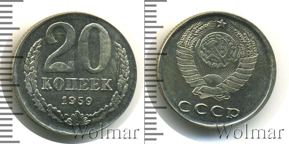 20 копеек 1959 года СССР