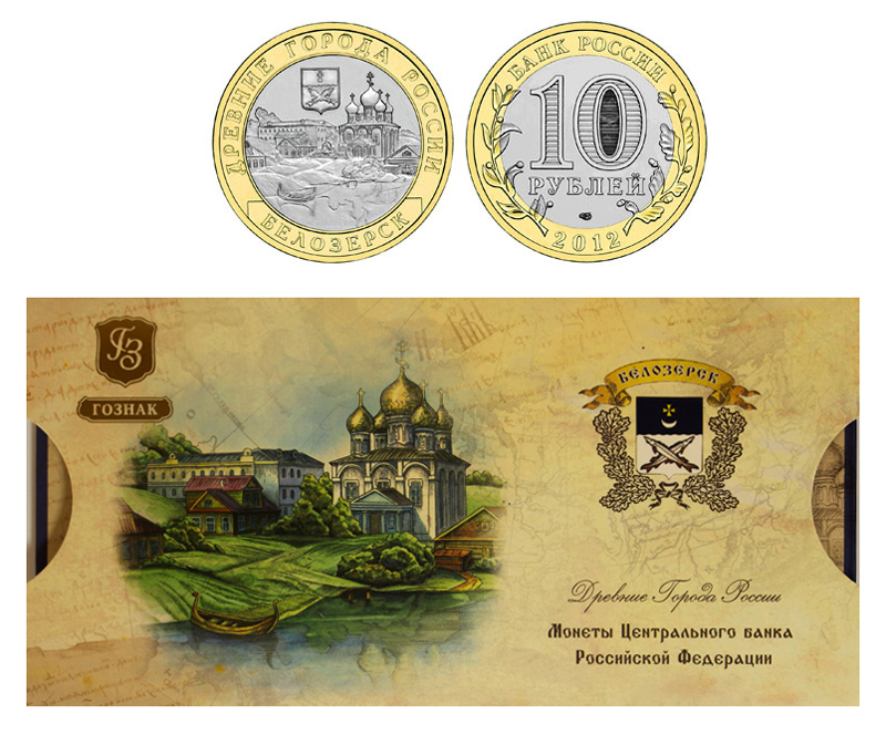 10 рублей Белгород в буклете