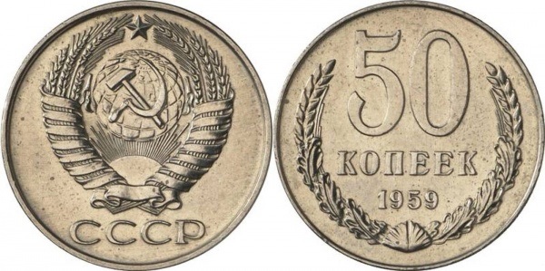 50 копеек СССР 1959 года