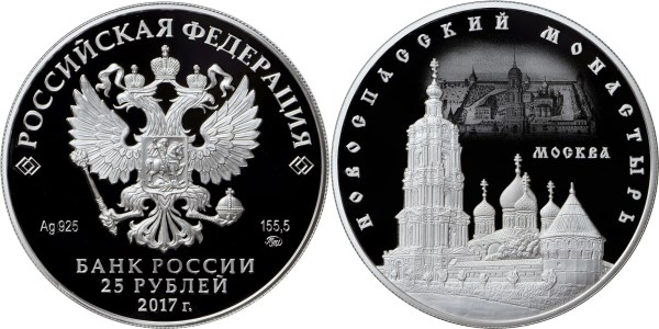 монета 25 рублей 2017 года Новоспасский монастырь Москва