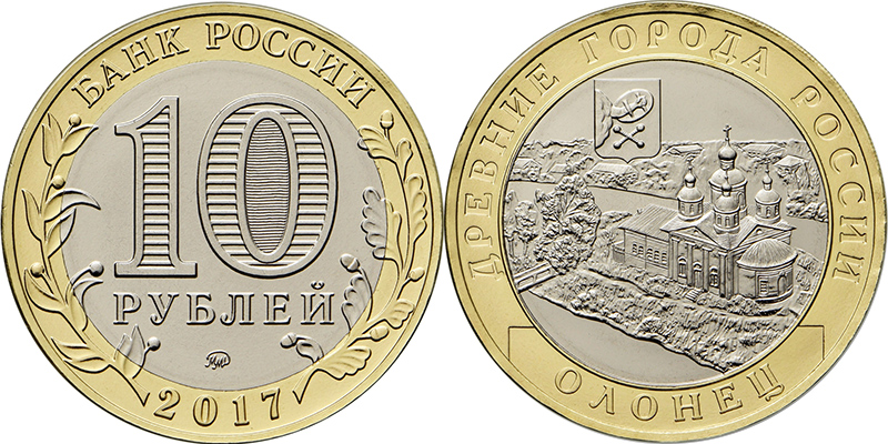 10 рублей 2017 года Олонец