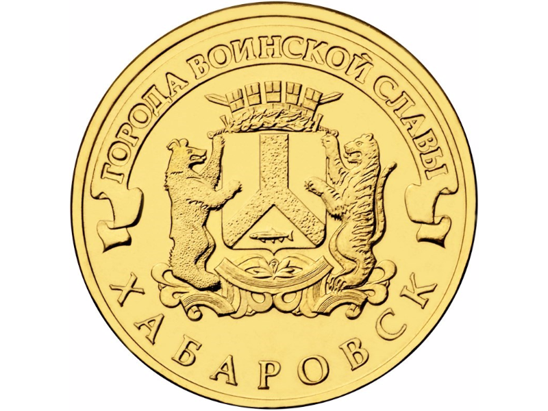 Выпущена монета 10 рублей Хабаровск "Город воинской славы".