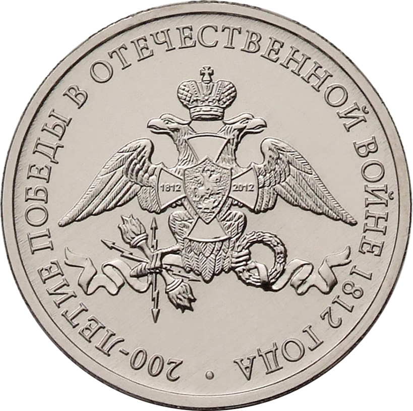 Сколько стоят монеты, посвящённые 200-летию Отечественной войны 1812 года