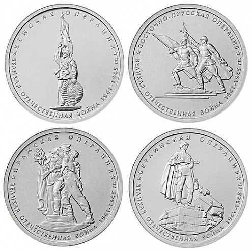 Вышел 5 выпуск монет посвященных 70-летию Победы в Великой Отечественной Войне.
