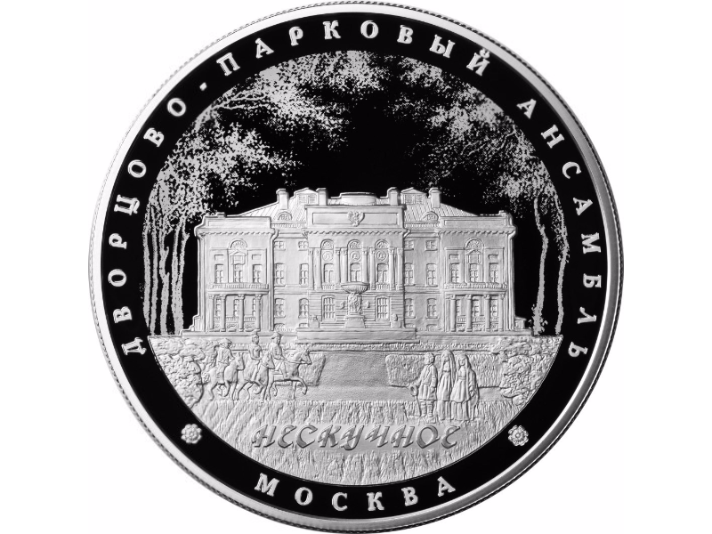 ЦБ России выпустил в обращение серебряную монету 25 рублей посвященную Усадьбе "Нескучное"  