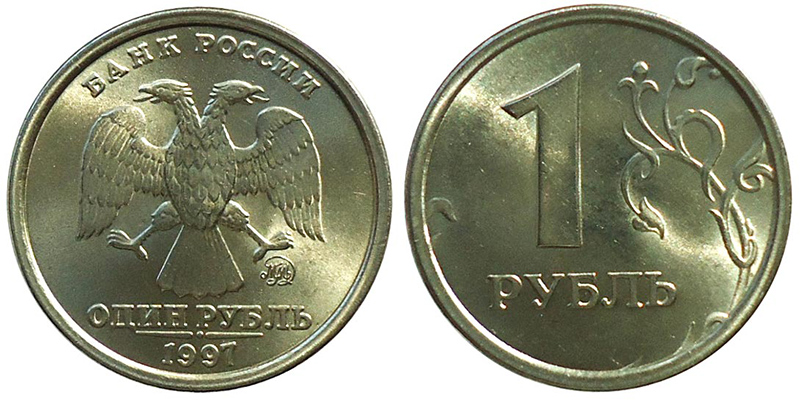 1 рубль Банка России 1997 года ММД с широким кантом