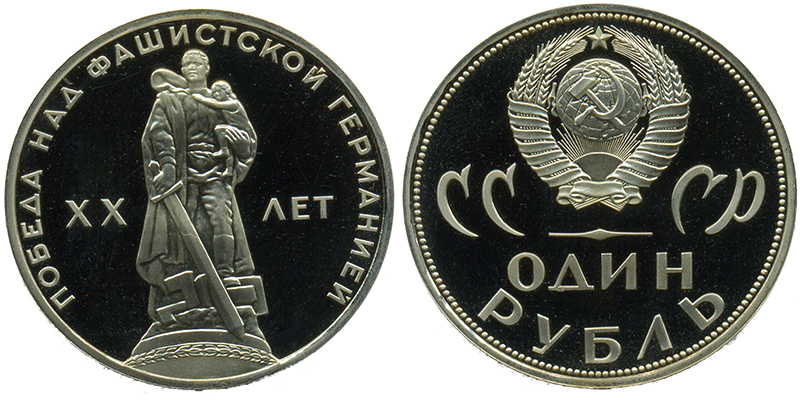 монета 1 рубль 1965 года 20 лет победы над Германией