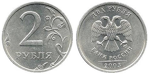 2 рубля 2003 года ммд