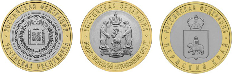 10 рублей 2010 Чеченская республика, Пермский край, Ямало-Ненецкий АО