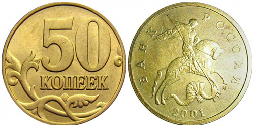 монета 50 копеек 2001 года м