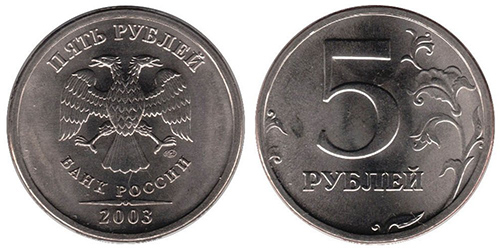 монета 5 рублей 2003 года СПМД