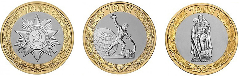 10 рублей 2015 года 70 лет Победы в ВОВ